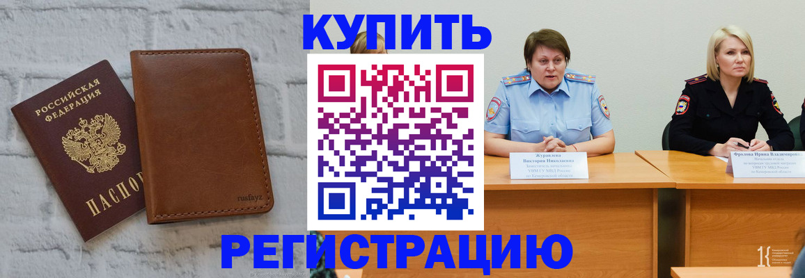 купить прописку в Курганинске