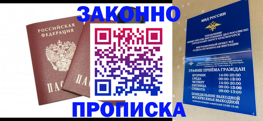 прописка гарантия в Курганинске