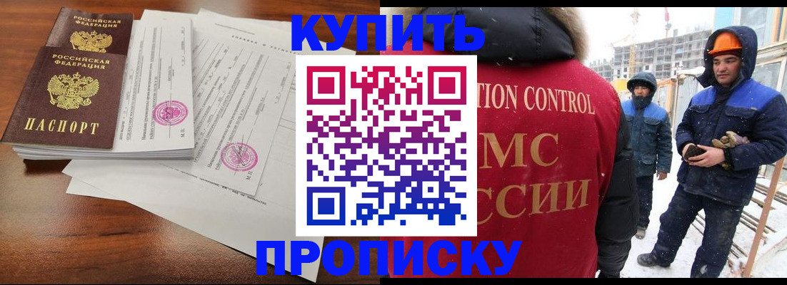 прописка законно в Курганинске